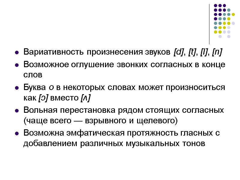 Вариативность произнесения звуков [d], [t], [l], [n] Возможное оглушение звонких согласных в конце слов